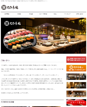 大乃寿司　新Webサイト