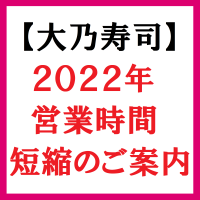 2022営業時間変更 18