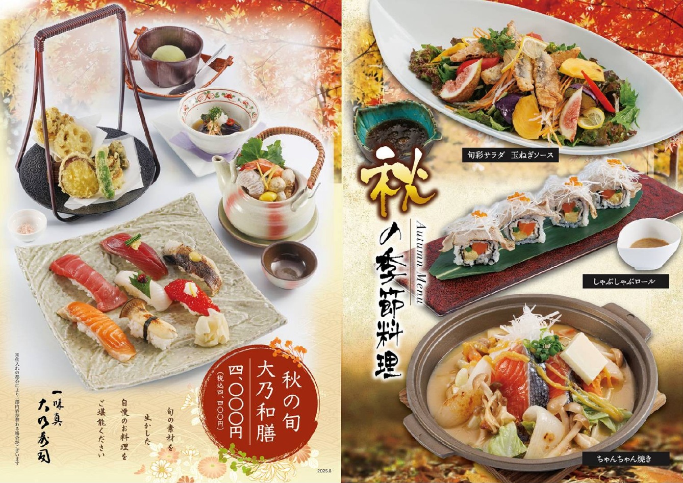 季節限定メニュー　秋