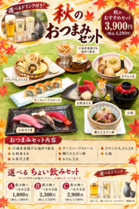 秋のおつまみセット