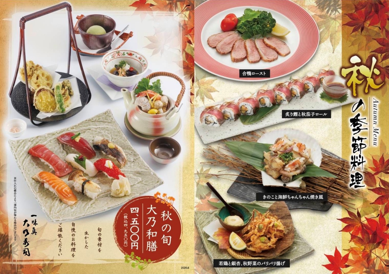 季節料理　秋